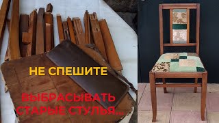 DIY\\ Бюджетная переделка советского стула своими руками. Не выбрасывайте старые стулья.