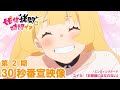 TVアニメ『姫様“拷問”の時間です』第2期 30秒番宣映像│♪エンディングテーマ:『ユイカ』「お姫様にはなれない」