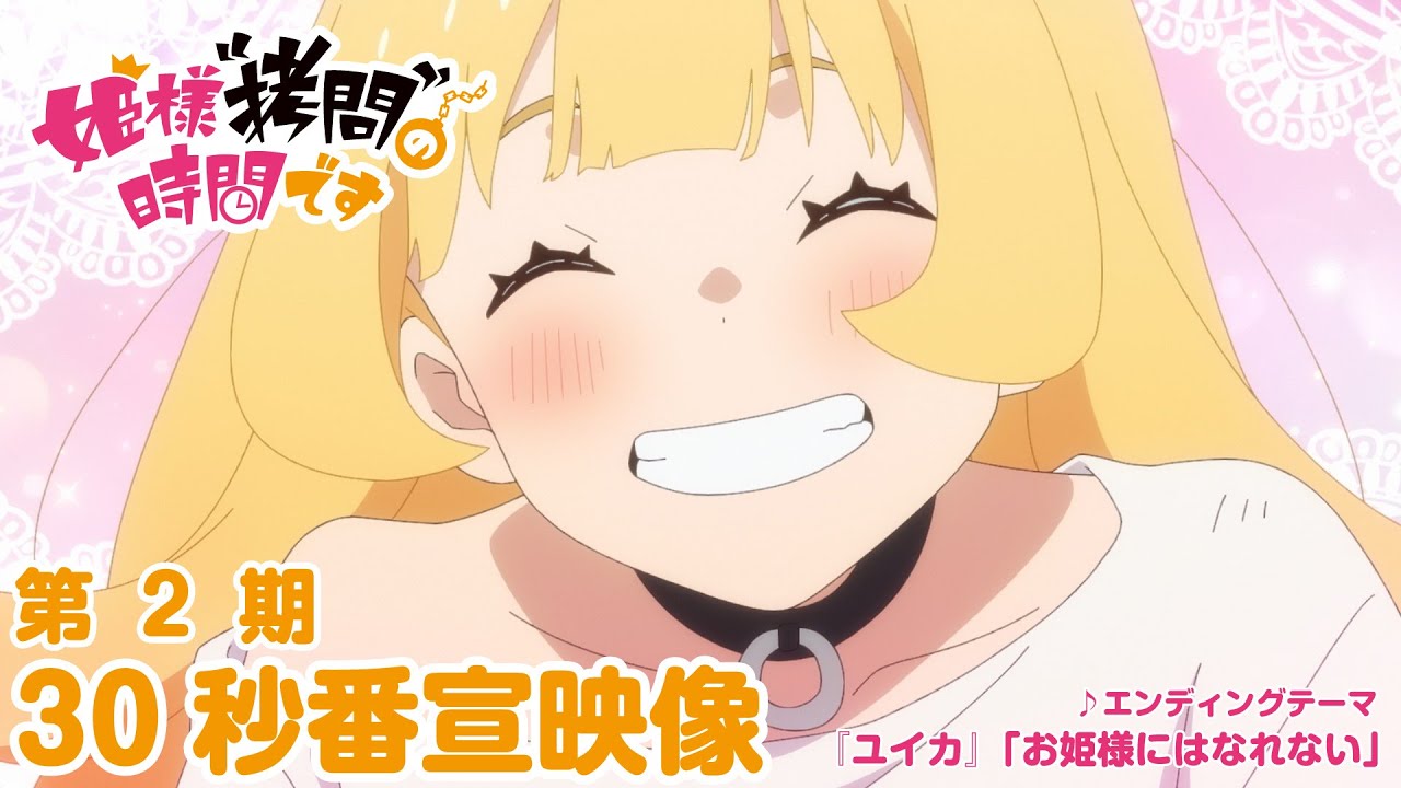 TVアニメ『姫様“拷問”の時間です』第2期 30秒番宣映像│♪エンディング