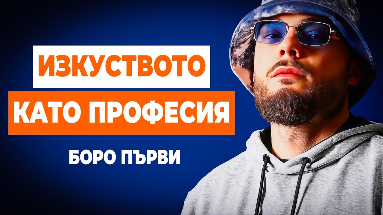 Професия ли е изкуството? ДепартаментЪТ Сезон 3 | гост Боро Първи
