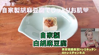 もちもち　自家製白胡麻豆腐でお肌もちもち