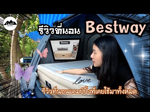 รีวิวของแคมป์ 1 : รีวิวที่นอนเป่าลม Bestway | ที่นอน 5 ฟุต | รีวิวที่นอนที่ใช้ออกแคมป์