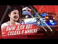 Путешествие на SKYLINE | Что с BMW для RDS | СХОДКА МИНСК