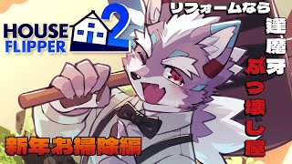 【HOUSE FLIPPER2】新年に大掃除持ち越しちゃった…【Vtuber/逢魔牙ワルト】