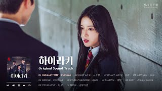 𝐏𝐥𝐚𝐲𝐥𝐢𝐬𝐭 🏫중독성 강한 하이틴 스캔들 Netflix '#하이라키' OST 전곡 1시간 반복듣기｜COCONA, 금준현, Xydo｜Stone Music Playlist