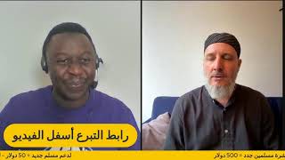 فرصتك التي لن تتكرر حتى رمضان القادم | ساهم في تثبيت المسلمين الجدد