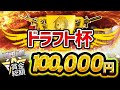 【荒野行動】総額10万円!ドラフト杯【1夜で終わる4連戦】