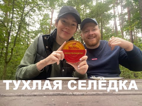 ПРОБУЕМ СЮРСТРЁММИНГ. КВАШЕНАЯ СЕЛЕДКА. ТУХЛАЯ РЫБА. САМЫЙ ПРОТИВНЫЙ ДЕЛИКОТЕС