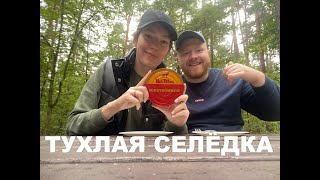 ПРОБУЕМ СЮРСТРЁММИНГ. КВАШЕНАЯ СЕЛЕДКА. ТУХЛАЯ РЫБА. САМЫЙ ПРОТИВНЫЙ ДЕЛИКОТЕС (smelly fish)