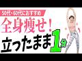 更年期でも体内年齢-10歳❗【立ったまま1分】全身痩せ