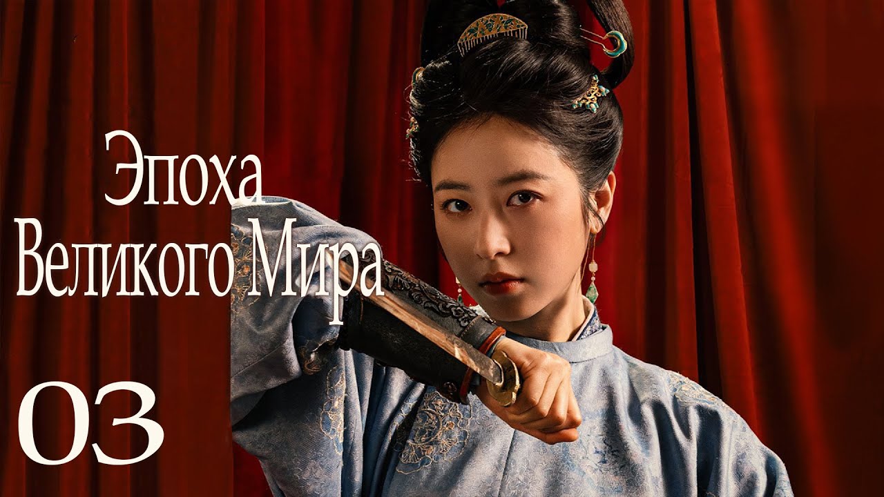 Эпоха Великого Мира 3 серия (русская озвучка) дорама Swords into Plowshares, 太平年