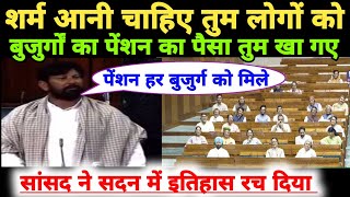 शर्म आनी चाहिए पेंशन नहीं दे पा रहे आप!संसद में सांसद का ऐसा भाषण सुन रो पड़े सब!
