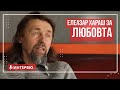 Елеазар Хараш: Истинската Любов е дар от Бога