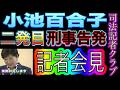 【記者会見】小池百合子氏に二発目の刑事告発！首長への自作自演の出馬要請！公務員の地位利用・公選法違反容疑 司法記者クラブでの記者会見 2024/6/26