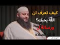 كيف تعرف ان الله يحبك ورسالة ل تارك الصلاة الشيخ علاء جابر كيف تعرف ان الله يحبك ورسالة ل تارك الصلاة الشيخ علاء جابر