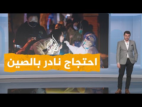 شبكات| سياسة "صفر كوفيد" تثير موجة كبيرة من الاحتجاج في الصين