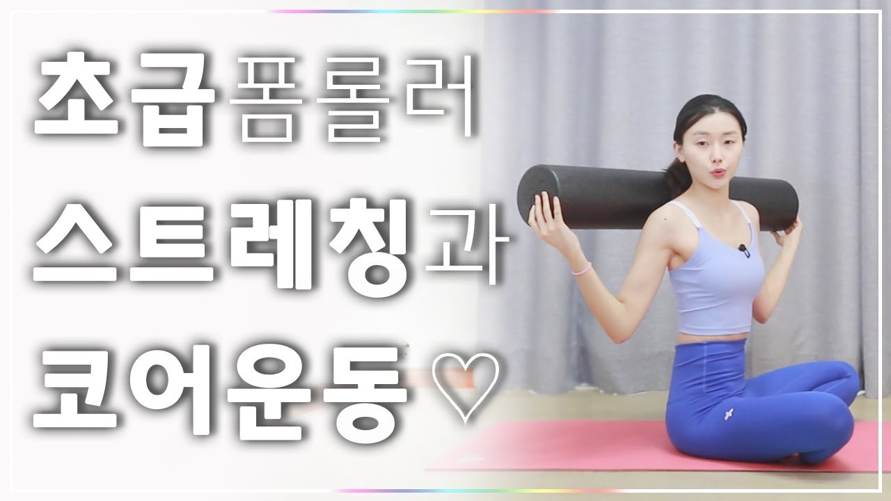 폼롤러 필라테스 - 틀어진 몸을 바로잡는 스트레칭과 코어운동의 조합 I 초급 (Foam roller pilates)