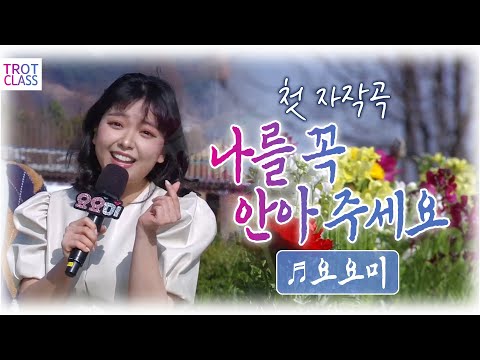 ♬나를 꼭 안아주세요 - 요요미 <strong>yoyomi</strong> / 트로트 클라쓰2 Trot Class 순천만 국가정원