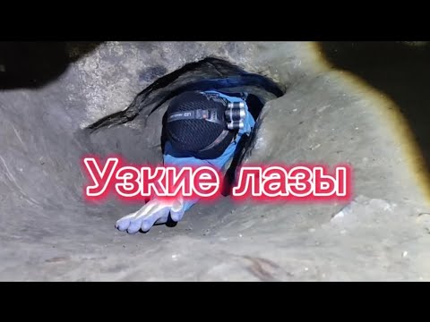 Как проходить узкие лазы - YouTube