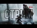 Проходим Rise of the Tomb Raider. Cтрим с Краном 19.04.2024