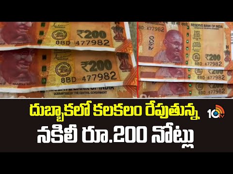 దుబ్బాకలో కలకలం రేపుతున్న నకిలీ రూ.200 నోట్లు | Fake Currency Notes In Dubbaka | 10TV News - 10TVNEWSTELUGU