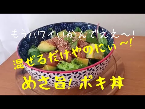 【初心者さんレシピ】火を使わないポキ丼 ！暑い日も火を使わず超簡単‼夏にピッタリ『絶品 マグロとサーモンのポキ丼』Hawaiian Salmon & Tuna 切って混ぜて和えるだけポキ丼！