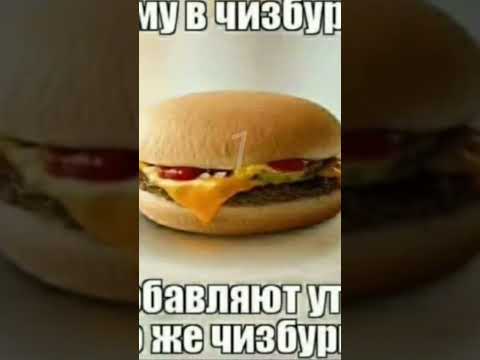 Почему в чизбургер не добавляют утюг? Это же чизбургер.
