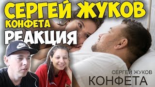 Сергей Жуков - Конфета КЛИП 2017 | Иностранцы и русские слушают и смотрят русскую музыку | РЕАКЦИЯ