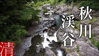 【癒しの環境音】秋川渓谷 / 東京都あきる野市 - Nature Sounds