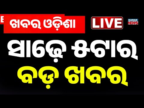 🔴 LIVE | ସାଢେ ୫ଟାର ବଡ଼ ଖବର | 5.30PM Breaking News | 3rd June 2026 | Odia News | Kanak News