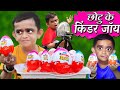 CHOTU DADA KINDER JOY WALA | छोटू दादा किंडर जॉय वाला | Khandesh Hindi Moral Story | Chotu Comedy