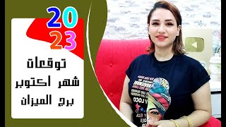 برج الميزان توقعات شهر أكتوبر 2023 تشرين الأول .. { مي عمرو }