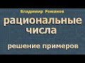 РАЦИОНАЛЬНЫЕ ЧИСЛА решение примеров математика