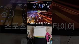 그란투리스모7 타이어의 차이 실감중