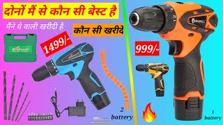 cordless drill machine | बैटरी वाली ड्रिल मशीन under 1000₹ | On YouTube first time #cordlessdrill