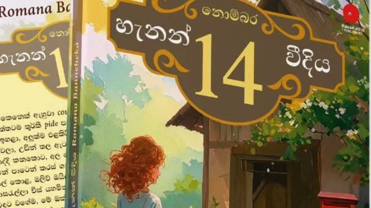 නොම්මර 14 හැනන් විදීය  Sinhala Audio book 1 කොටස 