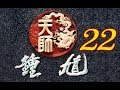 【天師鍾馗】第22集 包公三請鍾馗 (金超群、范鴻軒、黃文豪、劉越逖、李志堅)