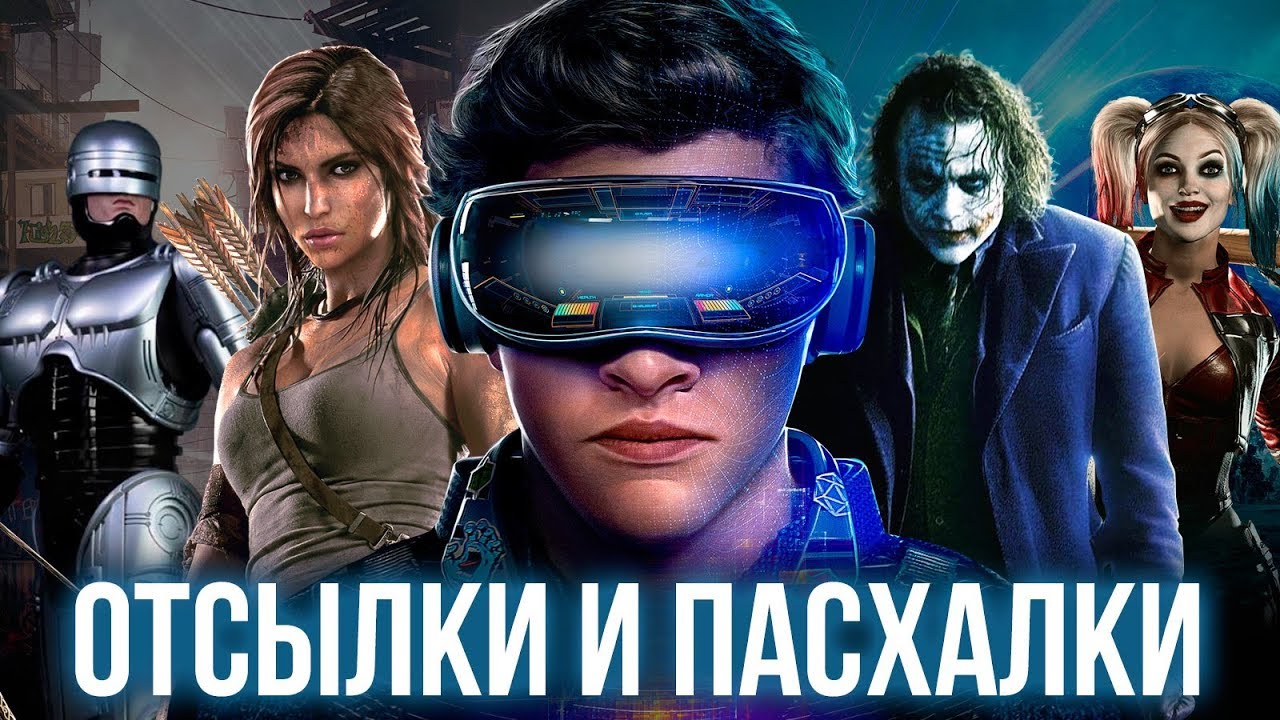 Дисскусии по теме: Фильм Первому игроку приготовиться 2019 Дисскусии по теме: Фильм Первому игроку приготовиться 2019