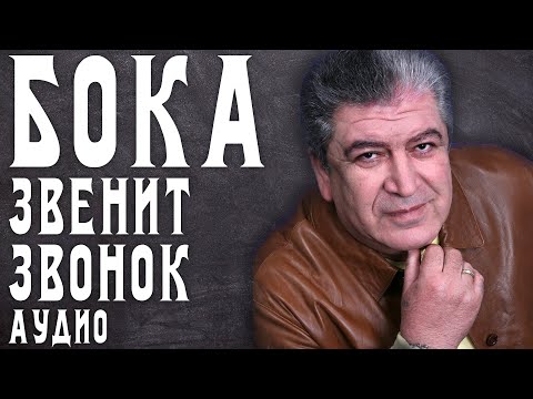 Бока (Борис Давидян) - Звенит звонок