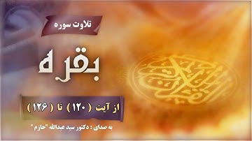 تلاوت سوره بقره از آیت ( 120 ) تا ( 126 ) به صدای دکتور سید عبدالله ( حازم ).