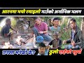 आरनमा भयो रमाईलो Arganic vlog हसिया कोदाली बन्चरो अर्जाप्दै Tek Biswakarma Gulmi Nayagaun