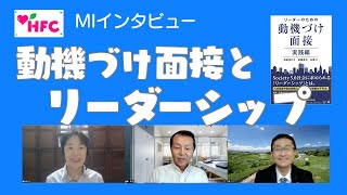 MIインタビュー：動機づけ面接とリーダーシップ（濱田佳代子さん・後藤英之さん・石黒仁さん）