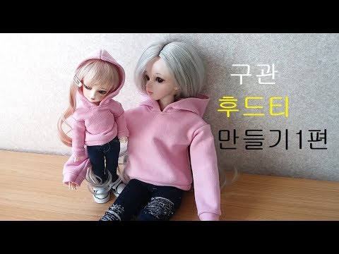 [구관인형옷만들기]핑크 긴팔 후드티 만들기1편,도리스돌 후드티 만들기, 유딩 후드티 만들기