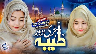 Heart Touching Naat | Taiba bari door aaqa | New Naat | Kinza & Hooria Kashif 