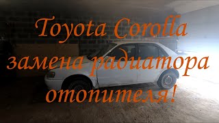 Замена радиатора печки Toyota Carolla 111 кузов!