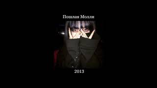 Пошлая Молли-2013 (slowed + reverb) (замедленная версия) poshlaya molli 2013