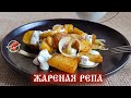 Жареная репа Старинный рецепт / Fried turnips according to an old recipe