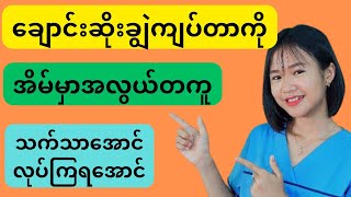 ချောင်းဆိုးနေရင်ဒါကိုကြည့်ပါ - cough