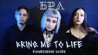 БРЛ - Bring me to life (Evanescence cover)