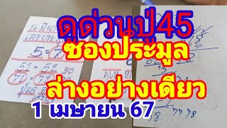 ดูด่วนปู่ 45เลขเด็ดซองประมูลล่างห้ามพลาด 1 เมษายน 67